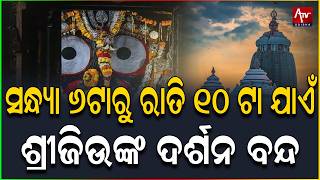 ଆଜି ଶ୍ରୀମନ୍ଦିରରେ ଶ୍ରୀବିଗ୍ରହମାନଙ୍କ ବନକଲାଗି ନୀତି ଅନୁଷ୍ଠିତ ହେବ.. #shreemandir #jagannathdhampuri #news