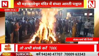 श्री महाकालेश्वर मंदिर में संध्या आरती पश्चात होलिका का दहन हुआ संपन्न #news24x7tak 