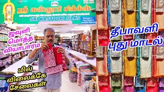 எங்கும் கிடைக்காத புது மாடலில் தீபாவளி பேன்சி சேலைகள் | ஈரோடு ஸ்ரீ கஸ்தூரி சில்க்ஸ்ல் 