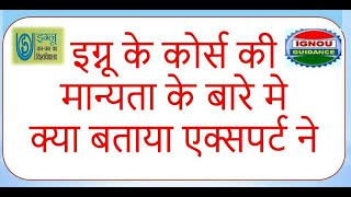 इग्नू से किए गये कोर्स की मान्यता के बारे मे क्या बताया एक्सपर्ट ने