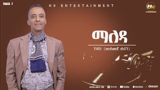 Mohammed hassen (koyes)_Maleda መሐመድ ሐሰን (ኮይስ)_ማለዳ Track 7 |New Ethiopian Music 2025