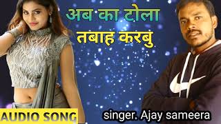 झलकूटन गाना || अब का टोला तबाह करबू || Ajay sameera || Ab ka tola tabah karbu