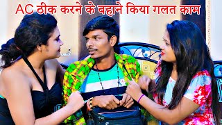 Ac ठीक करने के बहाने किया गलत काम - Ac Thik Karne Ke Bahane Kiya Galat Kaam - Latest Crime Story