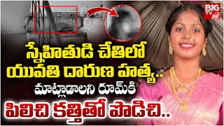 స్నేహితుడి చేతిలో యువతి  దారుణ హ**త్య..| Nellore Girl Incident Latest | BIGTV