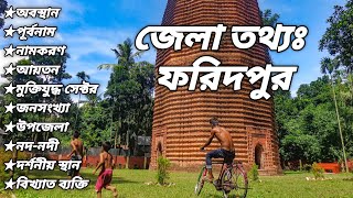 Basic information of Faridpur district. ফরিদপুর জেলার তথ্য। #ফরিদপুর #faridpur #সাধারণ_জ্ঞাণ