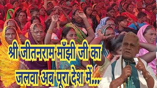 #पूरा #देश माँझी माँझी बोल रहा है...2024