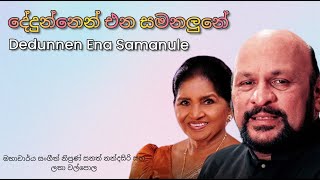 Dedunnen Ena Samanalune - Prof. Sangeeth Nipun Sanath Nandasiri ft. Latha Walpola