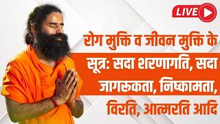 Live - रोग मुक्ति व जीवन मुक्ति के सूत्र: सदा शरणागति, सदा जागरूकता, निष्कामता, विरति, आत्मरति आदि