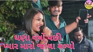 II LIVE II PAYAL VAGELA II ઘણા વર્ષો પછી પ્યાર મારો જોવા મલ્યો@NJFilmsRakhiyal @njstudiorakhiyal