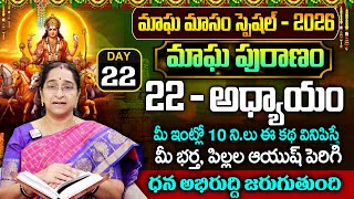 Ramaa Raavi - మాఘ పురాణం 22వ రోజు కథ || Magha Puranam || Magha Puranam Part - 22 || SumanTv Mahila