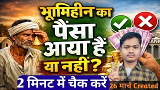 भूमिहीन का पैसा कैसे चैक करें || Bhumihin Ka Paisa Kaise Cheque Kare || Bhumihin 2026