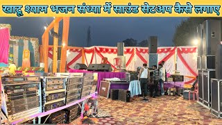 khatushyam bhajan sandhya me sound setup kaise lagaye // how to setup sound system in KhatuShyam  