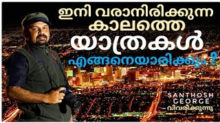 How will Travel be like in the Near Future | ഇനി വരാനിരിക്കുന്ന കാലത്തെ യാത്രകൾ | Santhosh George