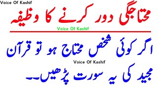 محتاجگی دور کرنے کی دعا | محتاجگی دور کرنے کا وظیفہ | اسلامی وظائف | wazaif | islamic wazaif |