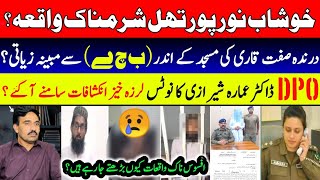 Khushab Noor Pur Thal Me Sharamnaak Waqia || Masjid Ke Qari Ki B*c*h*y Ke Sath Mubina Z*t*i