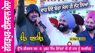 Veet Baljit ਦੀਆ ਸੱਚੀਆ ਕੌੜੀਆ ਗੱਲਾਂ Live Performance ਗੱਗੜਪੁਰ - ਈਲਵਾਲ ਸੱਭਿਆਚਾਰਕ ਮੇਲਾ 22 ਮਾਰਚ 2025