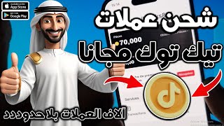 احصل على آلاف نقاط تيك توك مجاناً للأندرويد والايفون