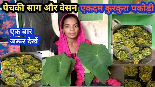 पेचकी पता और बेसन का पकौड़ी 🥰इतना आसान विधि आज तक नहीं देखे होंगे How to make TaroLeaves & besan 🥰