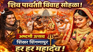 Ashtami Vivah Sohala at Shikhar Shingnapur 🔱 Motha Mahadev Temple Celebration