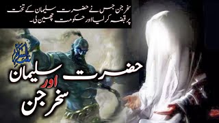 Hazrat Suleman or Jinnat ka waqia | Hazrat #Suleman ki angoothi | حضرت سلیمان اور سخرجن کا واقعہ