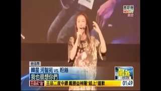 河智苑粉絲見面會 熱舞秀中文超親民 (2014/10/19)