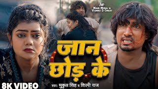 #Video | जान छोड़ के | #Mani Meraj | #Vannu D Great | #Shilpi Raj | Mukul Singh | Jaan Chhod Ke