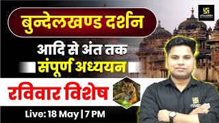 Bundelkhand History (बुंदेलखंड दर्शन) | बुंदेलखंड का इतिहास | Uttar Pradesh GK/GS By Amit Sir