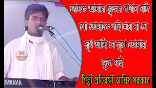 দোযক আমার ফুলের বাগান যদি গো তোমাকে পাই চায়না সে সুখ আমি যে সুখে তোমায় ভুলে যাই