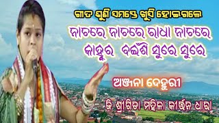Nachhe re Radha kanhu Baishi sure//Anjana Deheri//Srigida ledis kirtan
