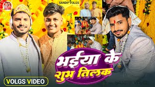 भईया जी का तिलक समारोह 🥰 || #newvlog || #sandipvlogs
