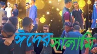 ঈদের সালামি  | |  Eider salami | Comedy Short Film 2021