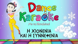 Dance Karaoke! - Η Χιονένια και η Συννεφένια - Χόρεψε με τη Ναταλένια! 🎵💃🕺🎶