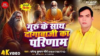 बिरहा - गुरु के साथ दगाबाजी का परिणाम || Upender Kumar Maurya || Guru Ke Sath Dagabaji Ka Parinam