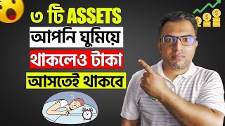 শুধু এই ৩টি ASSET করুন | কাজ না করলেও মাসে ২০,০০০ টাকা আসতেই থাকবে | Assets Building Video