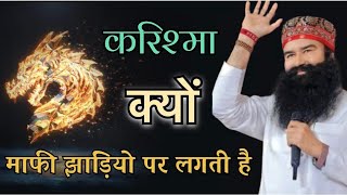 माफी झाड़ियो पर लगती है | Saint Msg | Dera Sacha Sauda Live Satsang | Krishma Msg | Shah Satnaam ji