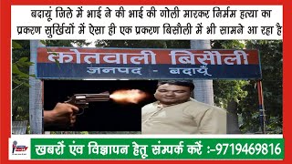 ऑडियो वायरल भाई ही भाई का कत्ल करना चाहता है बिसौली की बड़ी खबर बदायूं का प्रकरण अभी थमा नहीं