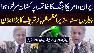 Iran-US Ceasefire Pakistan Achieves Success | Petrol Prices Reduced | PM Shehbaz Sharif Announcement