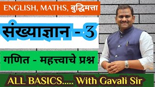 गणित संख्याज्ञान 3 ganit sankhyadnyan | sankhyalekhan vachan | spardha pariksha by gavali sir