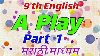 A Play : Part 1 , 9th English .मराठी माध्यम