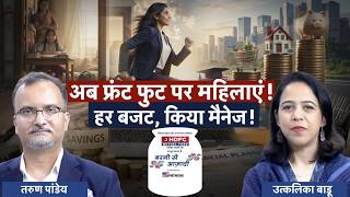 Barni se Azadi। Money Matters: Why Wives are Better Budget Managers? Stop Overspending! ‪@HDFCMF‬