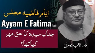Ayam e Fatmiya | Bibi Fatima Zahra sa | Allama Talib Johri Majlis #majlis #ayamefatimia #bibifatima