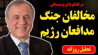 مخالفان جنگ، مدافعان رژیم در گفتگو با ایرج مصداقی