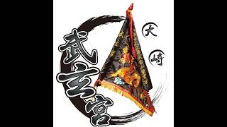 109.03.07-大崎腳武玄宮 辦事
