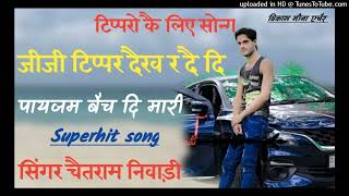 Chetram niwadi ( ज्यामण टिप्पर देख र दे दि पायजम बैच दि मारी ) new meenawati song tiper ke liye 2022