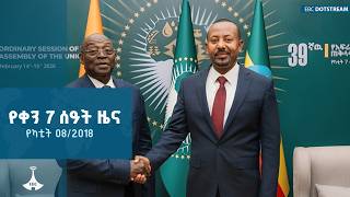 የቀን 7 ሰዓት አማርኛ  ዜና … የካቲት 08/2018 ዓ.ም