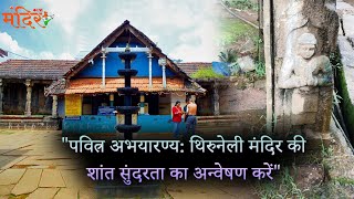 पवित्न अभयारण्यः थिरुनेली मंदिर की शांत सुंदरता का अन्वेषण करें. | @MandirliveIndia