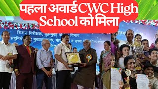Science Exhibition Award 2025-26 I CWC High School को मिला प्रथम पुरस्कार I Arun Dev I Haroon Khan