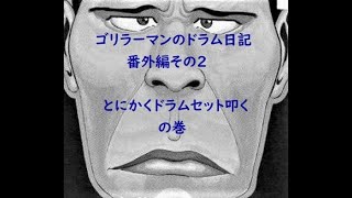 ゴリラーマンのドラム日記　番外編その２