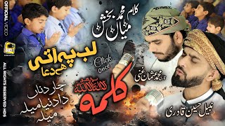 Lab Pe Aati Hai Dua - Char Dina Da Mela - Kalma La Ilaha , Saif ul Malook Nabeel Qadri & Usman Ghani