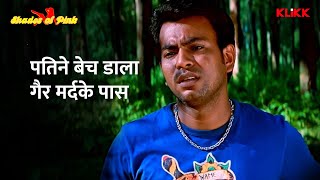 पतिने बेच डाला गैर मर्दके पास | Shades of Pink | Chandrayee | Rudranil | Dola | Rupsa | KLiKKHindi